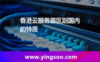 香港云服务器区别国内的特质