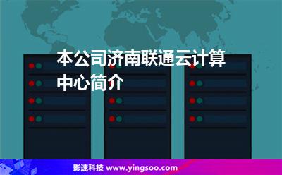 本公司济南联通云计算中心简介