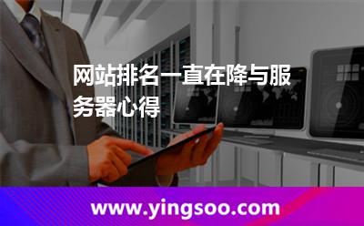 网站排名一直在降与服务器心得