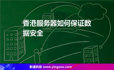 香港服务器如何保证数据安全