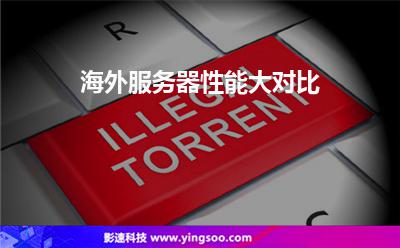 海外服务器性能大对比