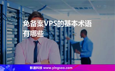 免备案VPS的基本术语有哪些