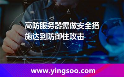 高防服务器需做安全措施达到防御住攻击