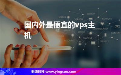 国内外最便宜的vps主机