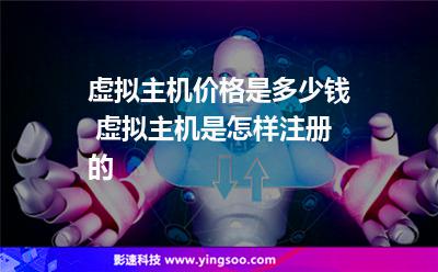虚拟主机价格是多少钱 虚拟主机是怎样注册的