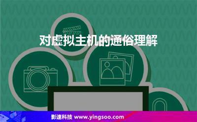 对虚拟主机的通俗理解