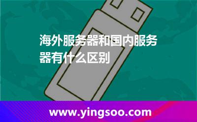 海外服务器和国内服务器有什么区别