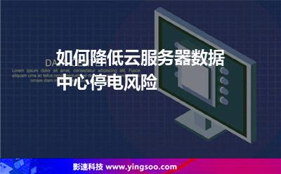 如何降低云服务器数据中心停电风险