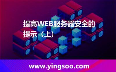 提高WEB服务器安全的提示（上）