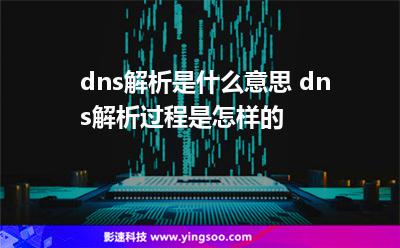 dns解析是什么意思 dns解析过程是怎样的