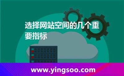 网站空间选择