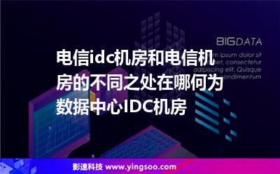 机房互联网