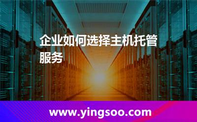 企业如何选择主机托管服务