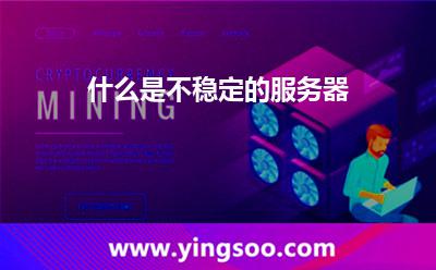 什么是不稳定的服务器
