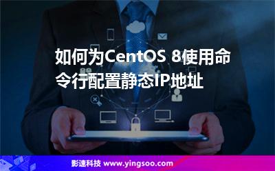 如何为CentOS 8使用命令行配置静态IP地址