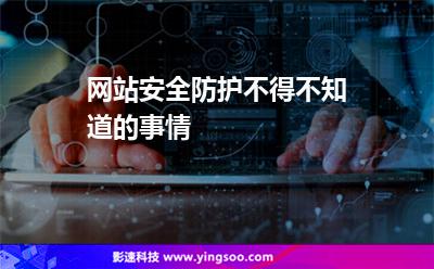 网站安全防护不得不知道的事情