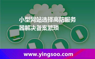 小型网站选择高防服务器解决备案繁琐