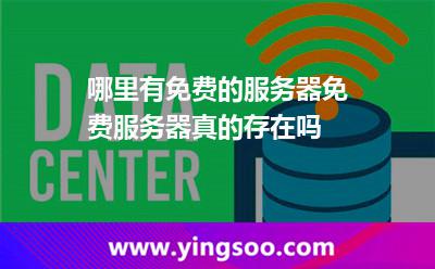 哪里有免费的服务器免费服务器真的存在吗