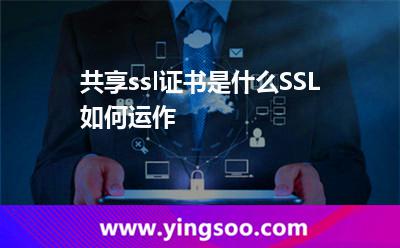 共享ssl证书是什么SSL如何运作
