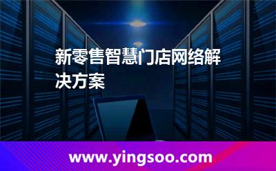 新零售智慧门店网络解决方案