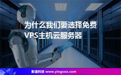 为什么我们要选择免费VPS主机云服务器