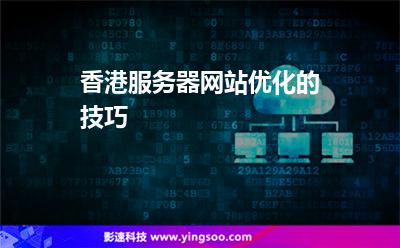 香港服务器网站优化的技巧