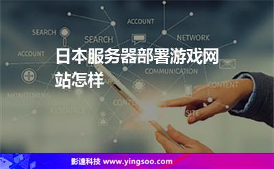 日本服务器部署游戏网站怎样