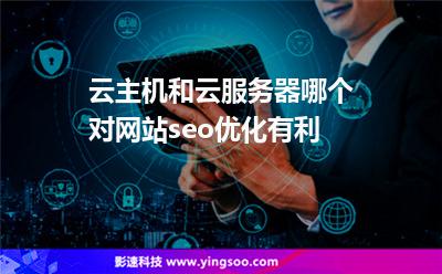 云主机和云服务器哪个对网站seo优化有利