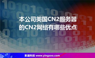 本公司美国CN2服务器的CN2网络有哪些优点