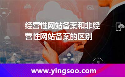 经营性网站备案和非经营性网站备案的区别