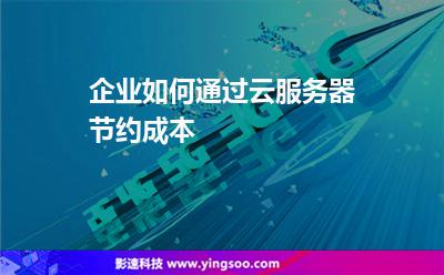 企业如何通过云服务器节约成本