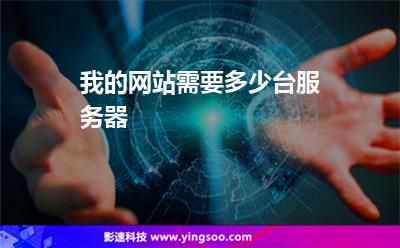 我的网站需要多少台服务器