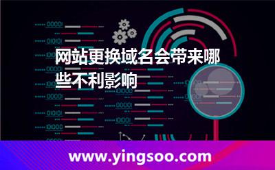 网站更换域名会带来哪些不利影响