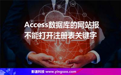 Access数据库的网站报不能打开注册表关键字 Access数据库的网站报不能打开注册表关键字