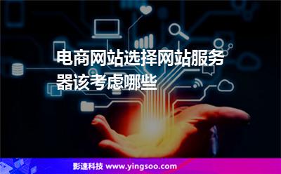 电商网站选择网站服务器该考虑哪些