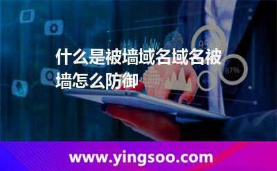 什么是被墙域名?域名被墙怎么防御?
