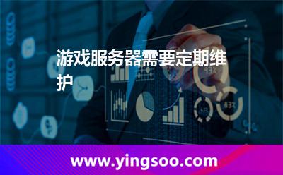 游戏服务器需要定期维护