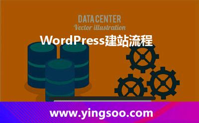 WordPress建站流程