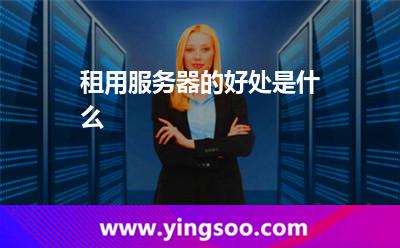 租用服务器的好处是什么