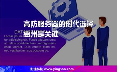 高防服务器的时代选择惠州是关键