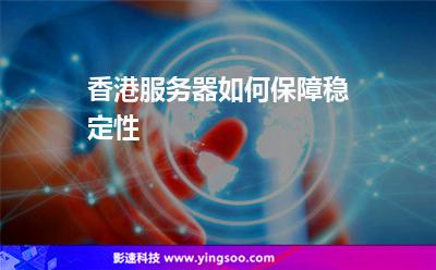 香港服务器如何保障稳定性
