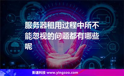 服务器租用