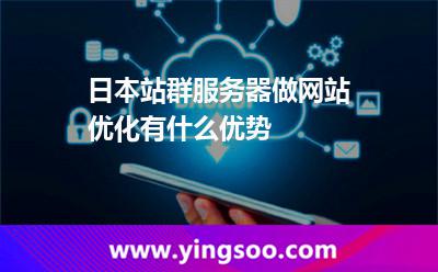 日本站群服务器做网站优化有什么优势
