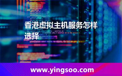 虚拟主机香港