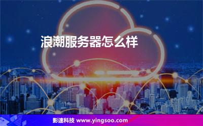 浪潮服务器怎么样?