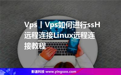 Vps丨Vps如何进行ssH远程连接?Linux远程连接教程