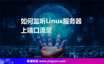 如何监听Linux服务器上端口流量