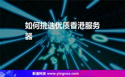 香港服务器
