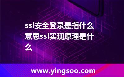 ssl安全登录是指什么意思ssl实现原理是什么