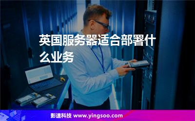 英国服务器适合部署什么业务